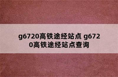 g6720高铁途经站点 g6720高铁途经站点查询